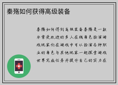 秦殇如何获得高级装备
