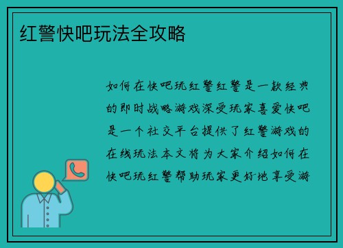 红警快吧玩法全攻略