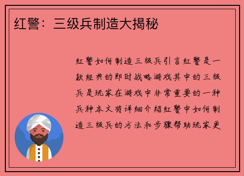 红警：三级兵制造大揭秘