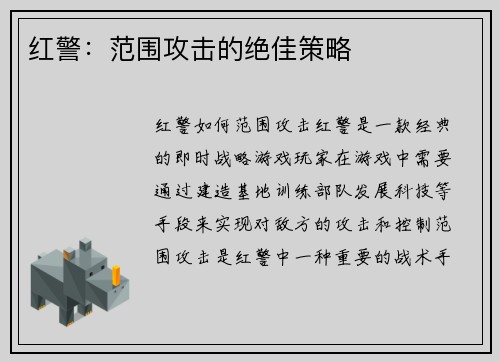红警：范围攻击的绝佳策略