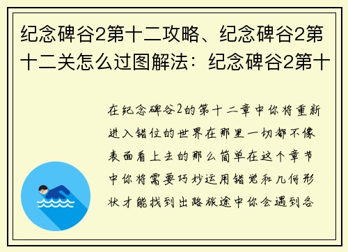 纪念碑谷2第十二攻略、纪念碑谷2第十二关怎么过图解法：纪念碑谷2第十二章攻略：重返错位世界