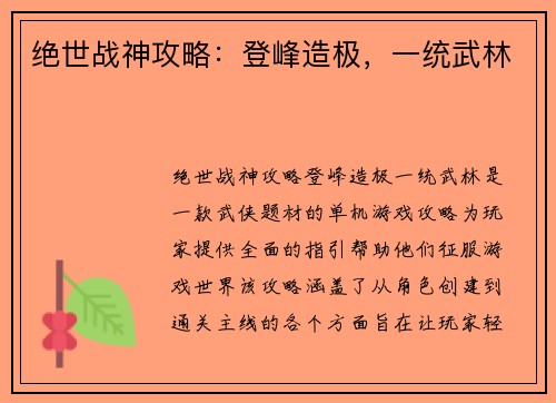 绝世战神攻略：登峰造极，一统武林