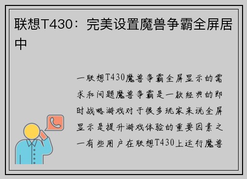 联想T430：完美设置魔兽争霸全屏居中