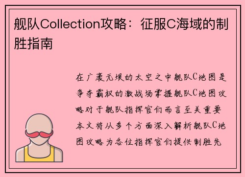舰队Collection攻略：征服C海域的制胜指南