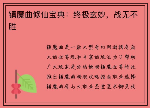 镇魔曲修仙宝典：终极玄妙，战无不胜