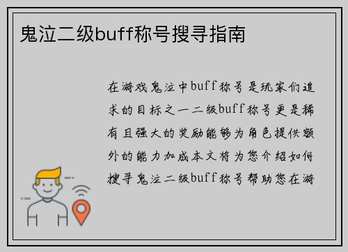 鬼泣二级buff称号搜寻指南