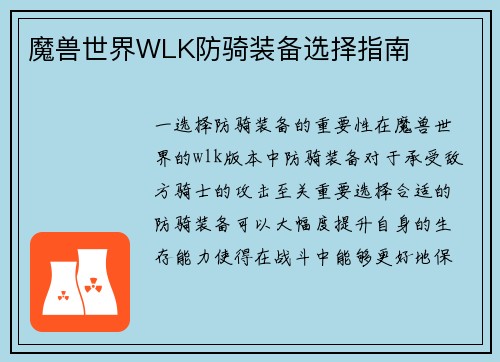 魔兽世界WLK防骑装备选择指南