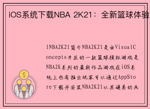 iOS系统下载NBA 2K21：全新篮球体验