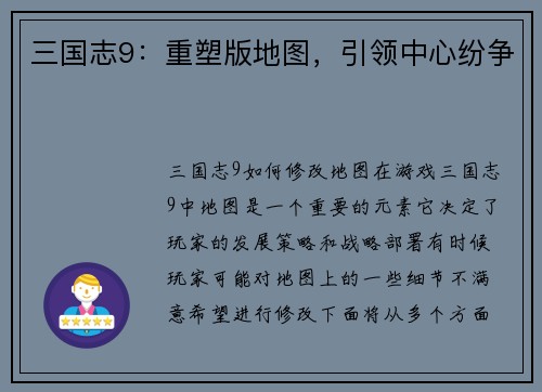 三国志9：重塑版地图，引领中心纷争